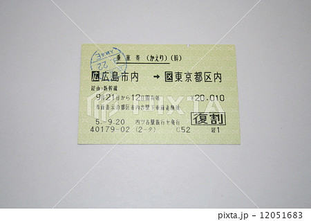 新幹線往復割引切符の復路券の写真素材 [12051683] - PIXTA