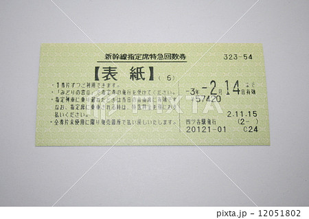 新幹線指定席特急回数券【表紙】の写真素材 [12051802] - PIXTA