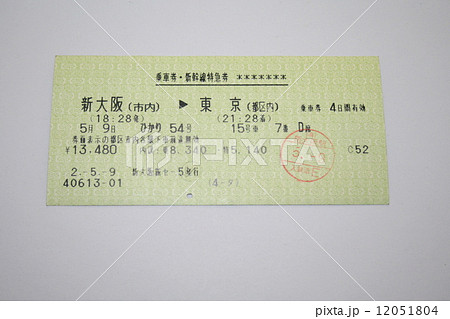 東海道新幹線「ひかり」の乗車券・新幹線特急券 12051804