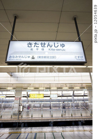 北千住駅 12054639