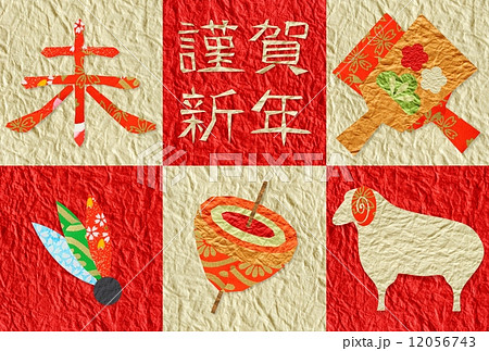 謹賀新年　紅白和紙　未年　横 12056743