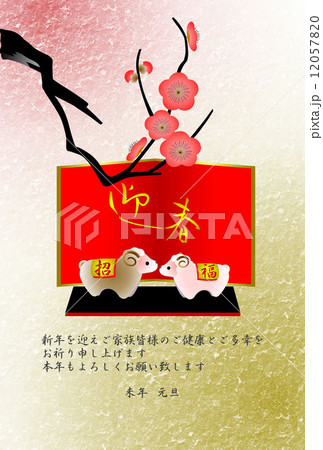 未年年賀状 12057820