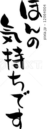 ほんの気持ちです　文字素材 12064004