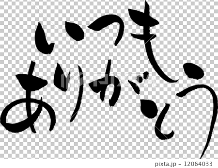 いつもありがとう　文字素材 12064033