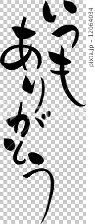 いつもありがとう　文字素材 12064034