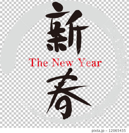 新的一年 12065435