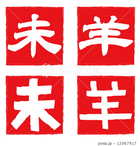 羊判子 12067917