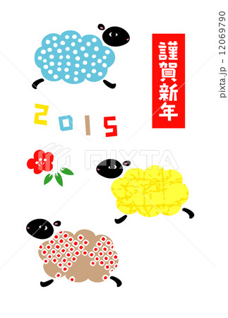 年賀2015　未年 12069790