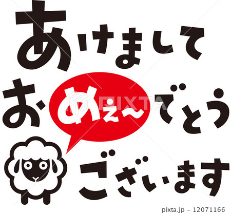 あけましておめでとうございます　羊　ヨコ 12071166