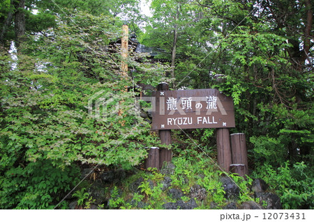 龍頭の滝 龍頭の滝 12073431