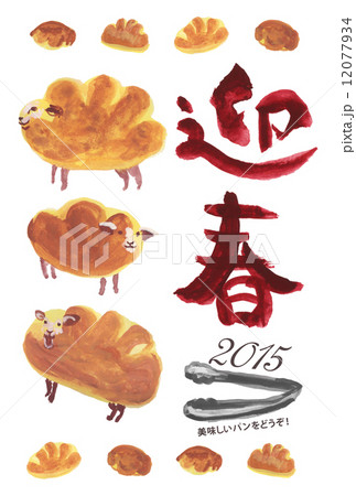 羊×パン年賀状タテ 迎春 羊×パン年賀状タテ 迎春 12077934