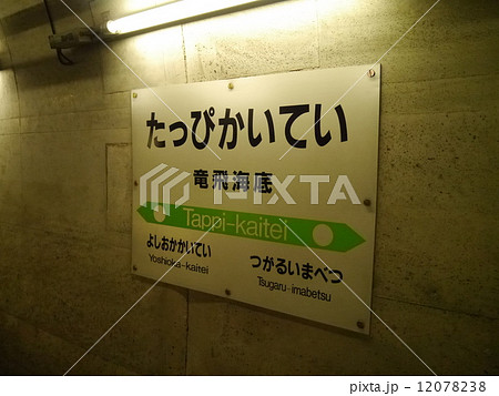 竜飛海底駅 12078238