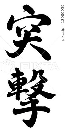 突撃のイラスト素材 突撃のイラスト素材