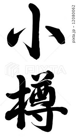 小樽 小樽 12080062