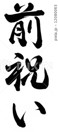 前祝い 前祝い 12080063