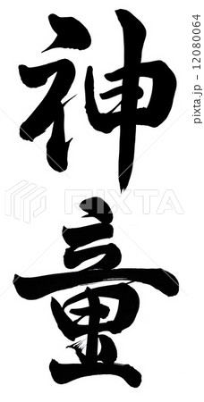 神童 神童 12080064