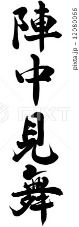 陣中見舞のイラスト素材