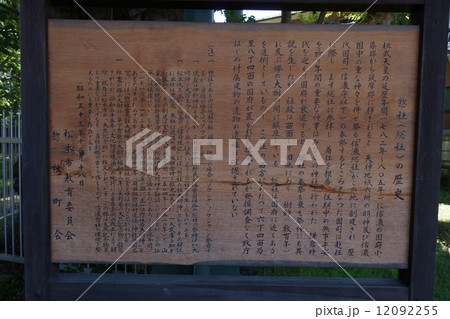 伊和神社（いわじんじゃ）の境内説明板 12092255