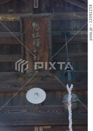 伊和神社（いわじんじゃ）の扁額 12092258