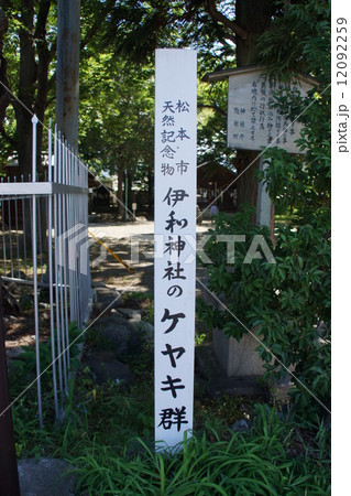伊和神社(いわじんじゃ)の境内説明板 伊和神社(いわじんじゃ)の境内説明板 12092259