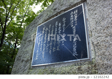 北海道大学、北大、恵迪寮、寮歌、碑 12102242