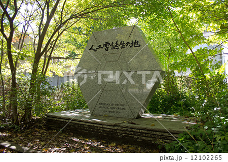 北海道大学、北大、人工雪誕生の地の碑 12102265