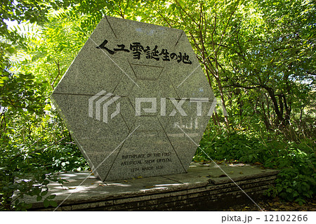 北海道大学、北大、人工雪誕生の地の碑 12102266