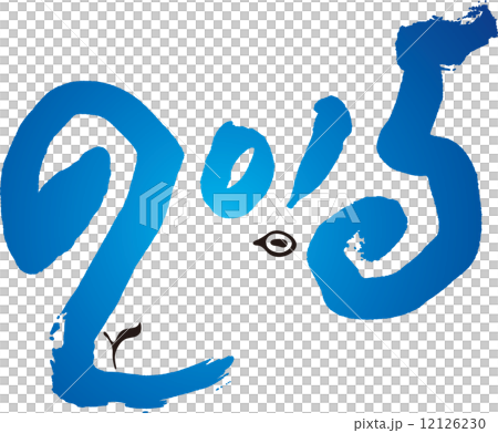 2015ひつじ青 2015ひつじ青 12126230