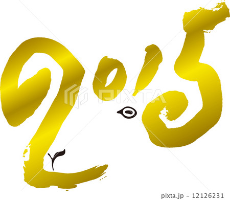 2015ひつじ金 12126231