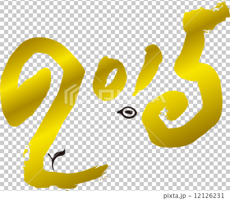 2015ひつじ金 12126231