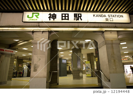 JR神田駅 12194448
