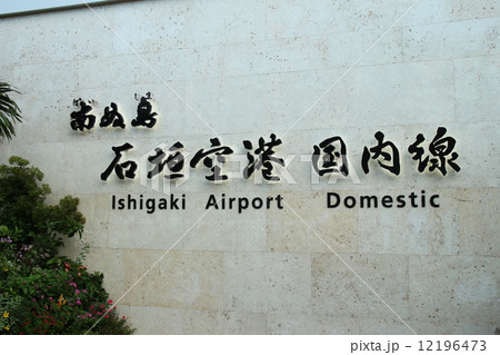 石垣空港 12196473