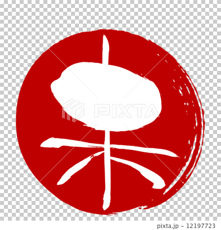Not yet (brush character) Not yet (brush character) 12197723