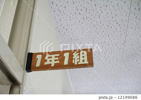 1年1組の教室の木製クラス札 1年1組の教室の木製クラス札 12199086
