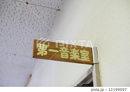 学校内の音楽教室のクラス札 学校内の音楽教室のクラス札 12199097