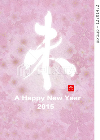 年賀状2015年 年賀状2015年 12201452