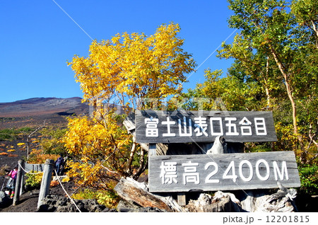 富士山五合目 富士山五合目 12201815