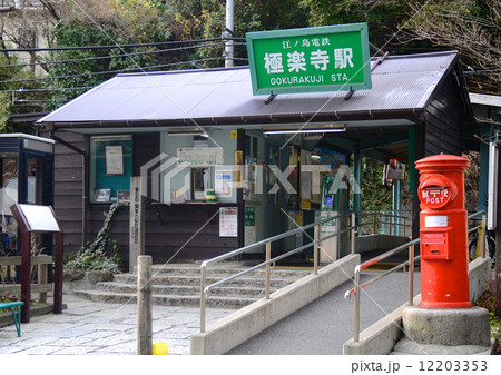 極楽寺駅 極楽寺駅 12203353