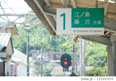 稲村ヶ崎駅 12203354