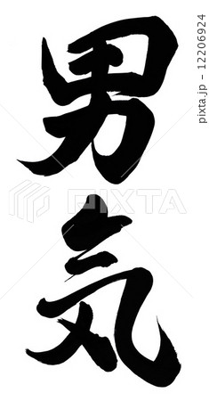 男気 12206924