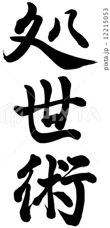 処世術 処世術 12215053