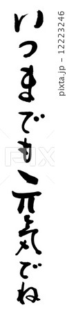 筆文字　いつまでも元気でね.n 12223246