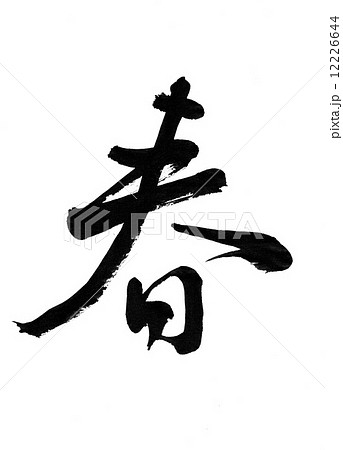 春　行書 12226644