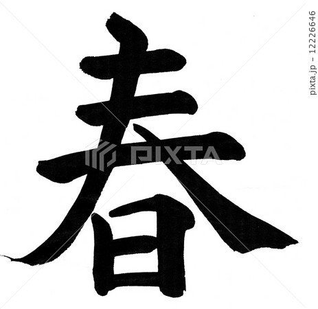 春　楷書 12226646