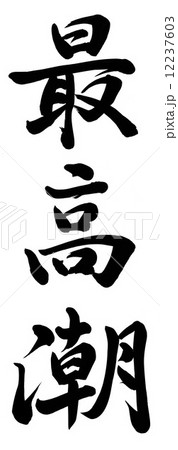 最高潮 最高潮 12237603