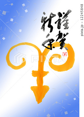 年賀状　羊 12245848
