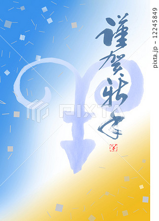 年賀状　羊 12245849