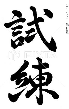 試練 12249816