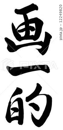 画一的 画一的 12249820