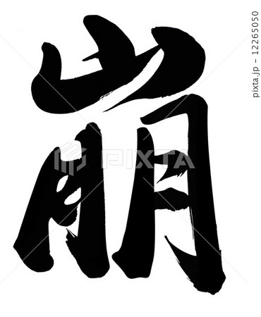 崩 12265050